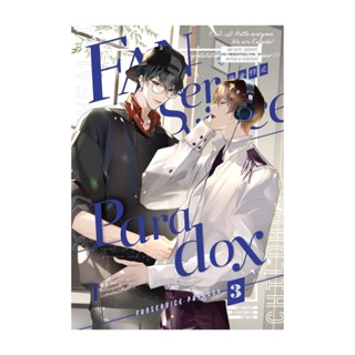 Iny (อินทร์วาย) หนังสือ Fanservice Paradox เล่ม 3