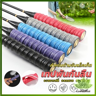 Lawan กริ๊บพันด้ามไม้แบด แบบมีกาวในตัว ผ้านุ่มจับกระชับมือ Badminton accessories