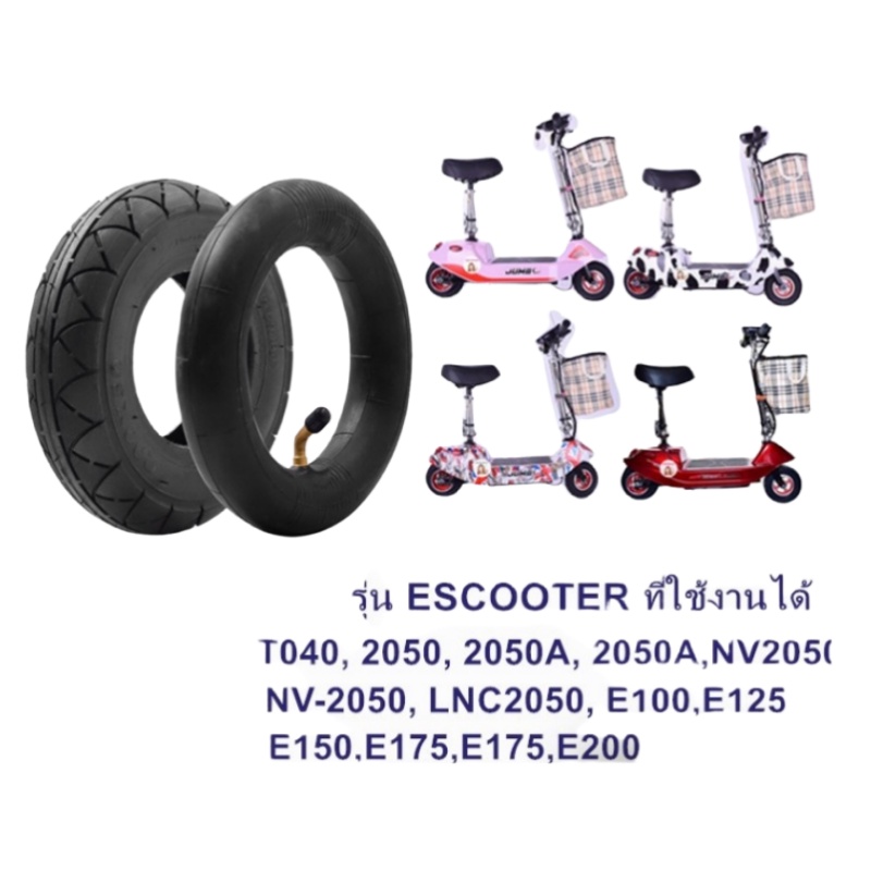 8 นิ้ว ยางนอก สกู๊ตเตอร์ไฟฟ้า หลอดใน E-SCOOTER 200 x 50 (8นิ้ว)T040XT20050 escooter ทดแทนยางเดิม นุ่มนวน เกาะถนน 200*50