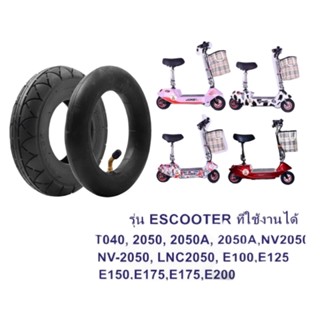 8 นิ้ว ยางนอก สกู๊ตเตอร์ไฟฟ้า หลอดใน E-SCOOTER 200 x 50 (8นิ้ว)T040XT20050 escooter ทดแทนยางเดิม นุ่มนวน เกาะถนน 200*50