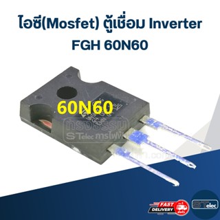 ไอซี(Mosfet) ตู้เชื่อม Inverter(อินเวอร์เตอร์) FGH 60N60 (เกรดA) #L7