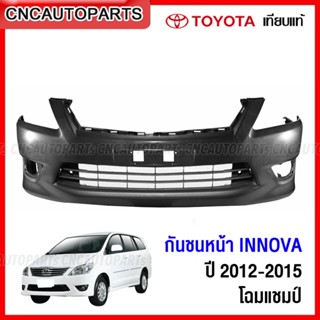 กันชนหน้า TOYOTA INNOVA ปี 2012 2013 2014 2015 โฉมแชมป์ งานดิบ อย่างดี เข้ารูป เทียบของแท้