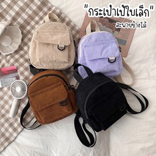 AMIKABAG(MK1923) กระเป๋าเป้สะพายหลังใบเล็กผ้าลูกฟูกใบเล็ก