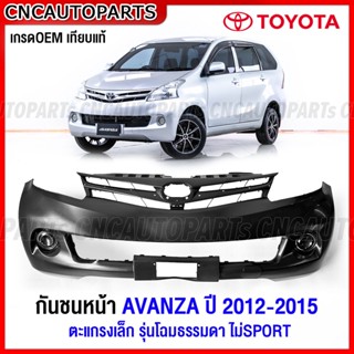 กันชนหน้า TOYOTA AVANZA ปี 2012 2013 2014 2015 อแวนซ่า ธรรมดา งานดิบ อย่างดี เข้ารูป เทียบของแท้