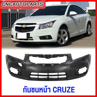 กันชนหน้า CHEVROLET CRUZE ครูซ ปี 2009 2010 2011 2012 2013งานดิบ อย่างดี เข้ารูป เทียบของแท้