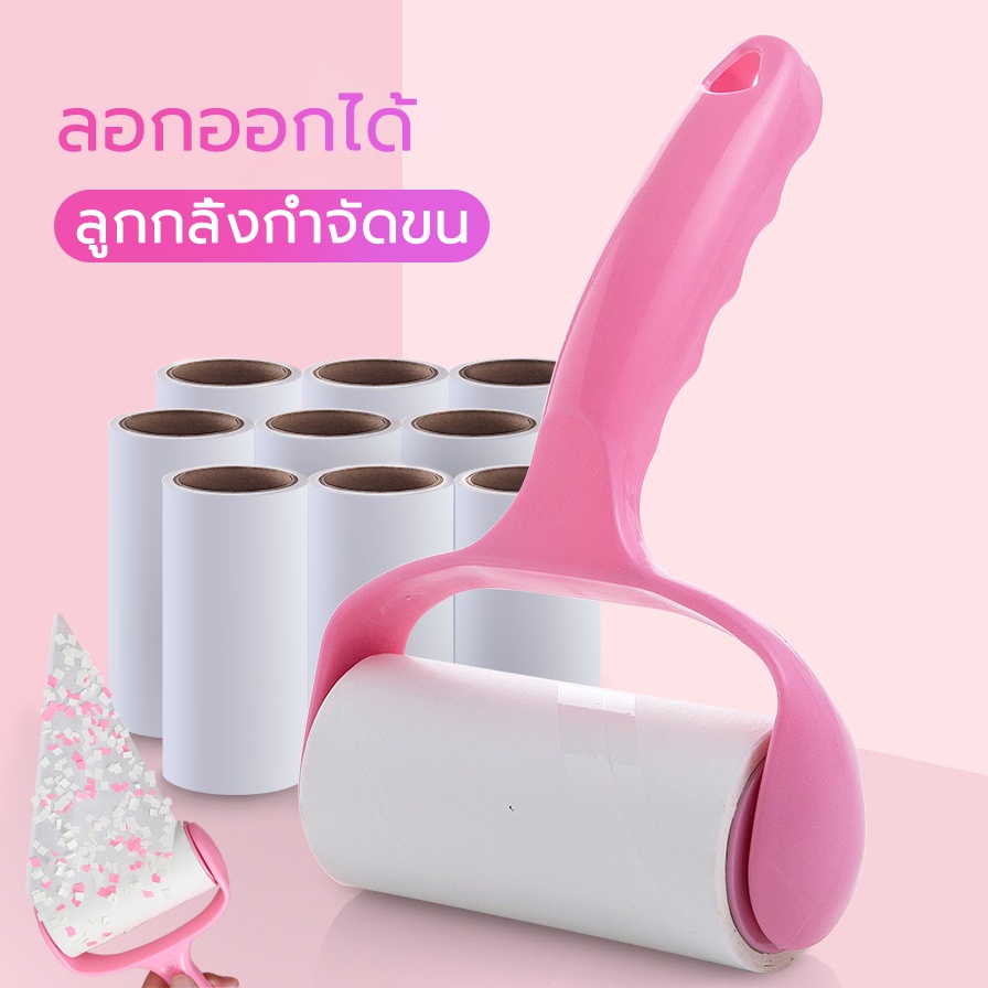 ลูกกลิ้งกำจัดขน เก็บขนและฝุ่น ลูกกลิ้งทำความสะอาดขจัดขนเหนียวและฝุ่นออกจากเสื้อผ้า ขจัดขนแมวและขนสุนัข