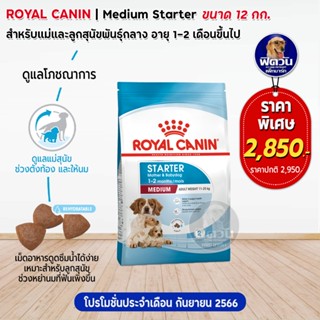 ROYAL CANIN-Medium Starter ลูกสุนัขหย่านม-2เดือน ขนาด 12 กก.