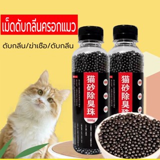 คาร์บอนดับกลิ่น แบบขวด ใส่ห้องน้ำแมวได้ ที่ระงับกลิ่น เม็ดระ…