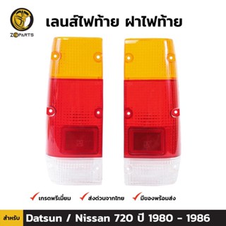 ฝาไฟท้าย Nissan Datsun 720 1980-86 นิสสัน ดัสสัน 720 เลนส์ไฟท้าย ตราเพชร คุณภาพดี ส่งไว