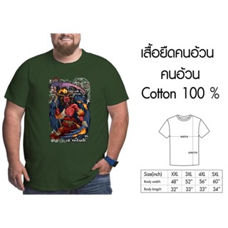 เสื้อยืดไซส์ใหญ่ พิเศษ!!! สกรีนพิมพ์ลายซาตาน คอกลม เนื้อนุ่ม ใส่สบาย cotton 100% ใหญ่สุด 60 นิ้ว ระบายความร้อนได้ดี