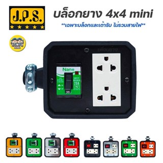 JPS บล็อกยาง 4x4 Mini มีเบรกเกอร์ เฉพาะบ๊อกไม่รวมสายไฟ ปลั๊กพ่วง ปลั๊กสนาม บ็อกยาง บล็อคยาง ปลั๊กยาง ปลั๊กสนาม เต้ารั...