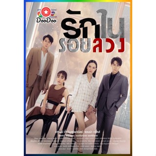 DooDoo DVD สดใหม่ รักในรอยลวง (2566) ตอนที่ 1 - 17 จบ (เสียง ไทย | ซับ ไม่มี) หนัง ดีวีดี DooDoo