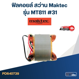 ฟิลคอยล์ สว่าน Maktec มาคเทค รุ่น MT811 [#31]