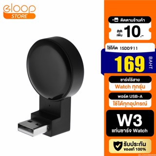 [169บ. โค้ด 15DD911] Eloop W3 Watch USB Wireless Charger ที่ชาร์จไร้สายระบบแม่เหล็ก สำหรับ Watch ของแท้