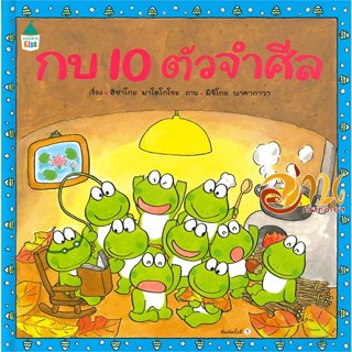 หนังสือ กบ 10 ตัวจำศีล (ปกแข็ง) ผู้แต่ง : ฮิซาโกะ มาโคโกโระ (Hisako Mako) สนพ.Amarin Kids  หนังสือหนังสือเด็กน้อย หนังสื