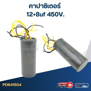 คาปาซิเตอร์ 12+8uf 450V.