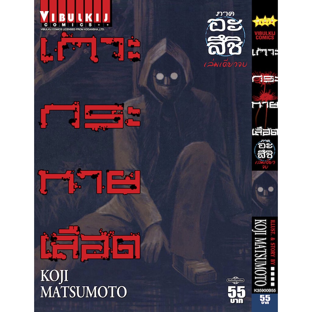 Vibulkij(วิบูลย์กิจ)" เกาะกระหายเลือด ภาค อะสึชิ (เล่มเดียวจบ) ผู้แต่ง KOJI MATSUMOTO แนวเรื่อง สยองขวัญ