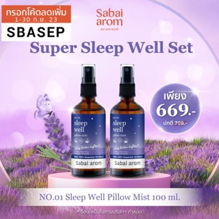 [SBAAUG ลดทันที 65.-]SabaiArom Super Sleep Well Set ของขวัญ หอม กลิ่นสปา