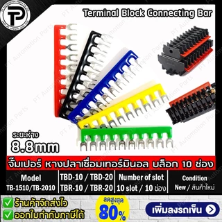 TB-1510 TB-2010 TBR-1510 TBR-2010 จั๊มเปอร์ หางปลาเชื่อมเทอร์มินอล บล็อก 10ช่อง for TBD-10 TBD-20 TBR-10 TBR-20 Termi...