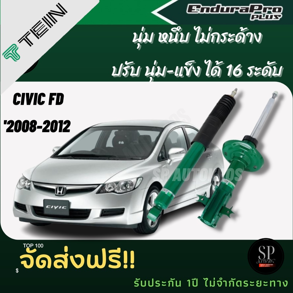 TEIN โช้คอัพ CIVIC FD ปี 2008-2012 ENDURAPRO และ ENDURAPRO PLUS ราคาโช้คอัพ  คู่หน้า+คู่หลัง = 4ต้น