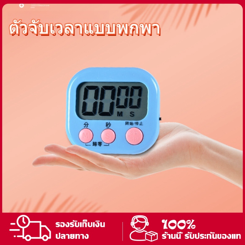 นาฬิกาจับเวลา าฬิกาจับเวลาอบขนม เครื่องจับเวลา ตั้งเวลาอบขนม นาฬิกาจับเวลา นับถอยหลัง เครื่องจับเวลา ตั้งโต๊ะ