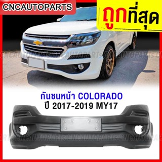 กันชนหน้า CHEVROLET COLORADO ปี 2017 2018 2019 MY17 โคโลราโด้ งานดิบ อย่างดี เข้ารูป เทียบของแท้