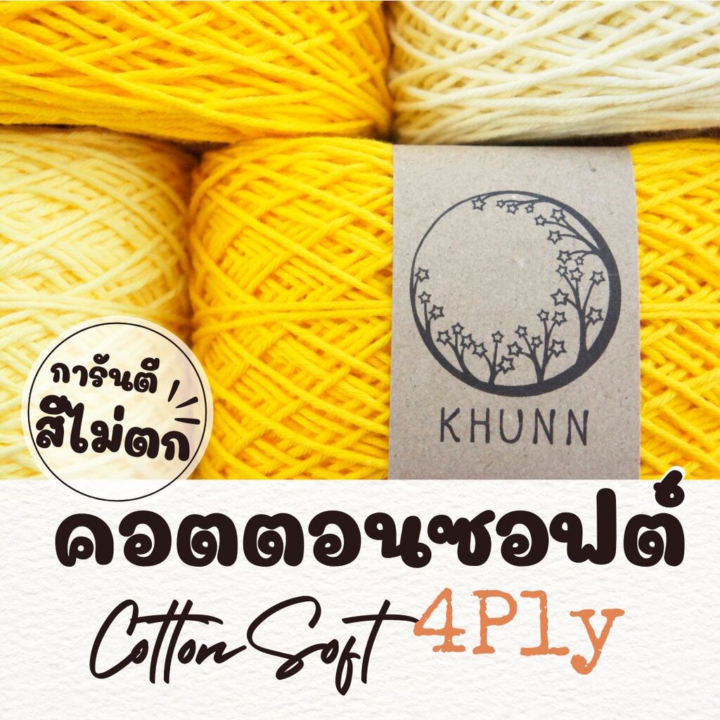 ไหมพรม ฝ้าย ไหมคอตตอนซอฟต์ โทน เหลือง ใกล้เคียง 4ply หนัก 50/100 กรัม