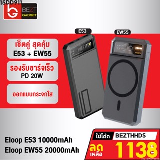 [1138บ. โค้ด 15DD911] Eloop E53 10000mAh + Eloop EW55 20000mAh Powerbank PD 20W ชาร์จเร็ว MagCharge Magnetic Orsen