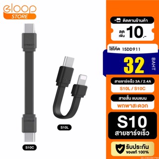 [32บ. โค้ด 15DD911] Eloop S10C / S10L สายชาร์จเร็ว USB Data Cable Type C to C 5A / L Cable 2.4A ของแท้ S10