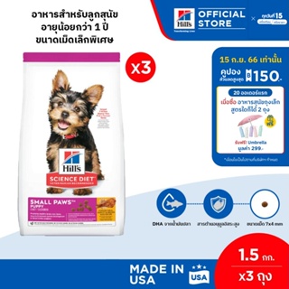 [แพ็ค 3 สุดคุ้ม] Hills Science Diet Puppy Small Paws อาหารลูกสุนัขพันธุ์เล็ก หรือแม่สุนัขพันธุ์เล็กตั้งท้อง/ให้นม ขนาด 1.5 กก./ถุง (3 ถุง)