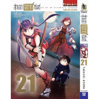 Vibulkij (วิบูลย์กิจ)" ชื่อเรื่อง : สุดยอด โอตากุ เซนเซ เล่ม 21 ผู้แต่ง : Takeshi AZUMA