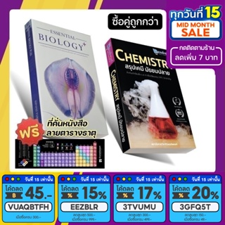 &lt;แพ็คคู่&gt; ESSENTIAL BIOLOGY PLUS และ CHEMISTRY สรุปเคมีมัธยมปลาย [รหัส B-005]