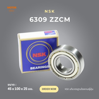 ตลับลูกปืน NSK (6309 ZZCM) แบบมีชิลด์เหล็ก 45x100x25 มม.