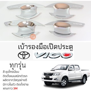 เบ้ารองมือเปิดประตู TOYOTA VIGO ทุกรุ่น ชุบโครเมี่ยม เบ้ากันรอย เบ้ามือเปิด กันรอยประตู กันรอย โตโยต้า วีโก้