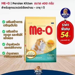 MEO PERSIAN (KITTEN) ลูกแมว 2 12 เดือน สายพันธ์เปอร์เซีย สูตรป้องกันขนเป็นก้อน 400 G.