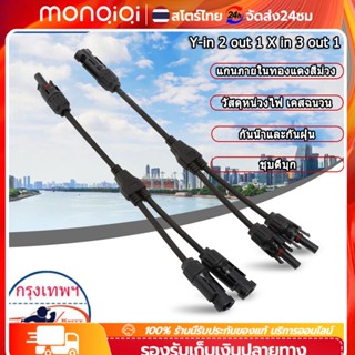 ข้อต่อ MC4 โซล่าเซลล์ ข้อต่อ สายโซล่าเซลล์ 2ออก1 MC4Y 2-1คู่ ขั้วต่อแผงโซล่าเซลล์ พลังงานแสงอาทิตย์ โซล่า คอนเน็คเตอร์