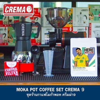 ชุดเปิดร้านกาแฟโมก้าพอท แบรนด์ CREMA MOKA POT + แถมฟรีสูตรชงโมก้าพอท 16 20 22 ออนซ์