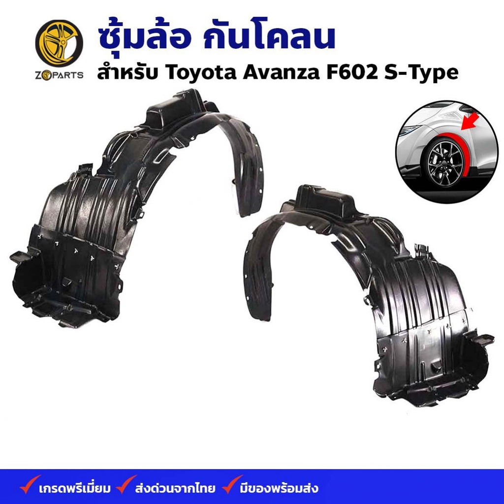 ซุ้มล้อ กันโคลน Toyota Avanza F602 S-Type กรุล้อ พลาสติกซุ้มล้อ คุณภาพดี ส่งไว