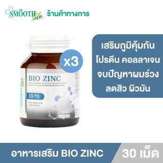 [แพ็ค 4] Bio Zinc 15 Mg. By Smooth Life 30 S’ อาหารเสริม ไบโอ ซิงค์ 15 มก. 30 แคปซูล ลดผมร่วง ลดสิว ผิวมัน เสริมสร้างภูมิคุ้มกัน บรรเทาหวัด กระตุ้นคอลลาเจน สร้างโปรตีน ลดการอักเสบ ช่วยให้แผลหายเร็ว แก้ปัญหาผมร่วง สมูทไลฟ์