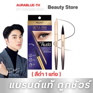 กันน้ำ อายไลเนอร์น้องฉัตร 0.01mm. Browit Ultra Fine Eyeliner(#สีดำ Black)