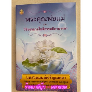 พระคุณพ่อแม่ และวิธีขอขมาอโหสิกรรมบิดามารดา สวดมนต์เจริญเมตตา คาถาชินบัญชร มงคลสูตร เมตตสูตร เมตตานิสังสสูตร - ร้านบา...