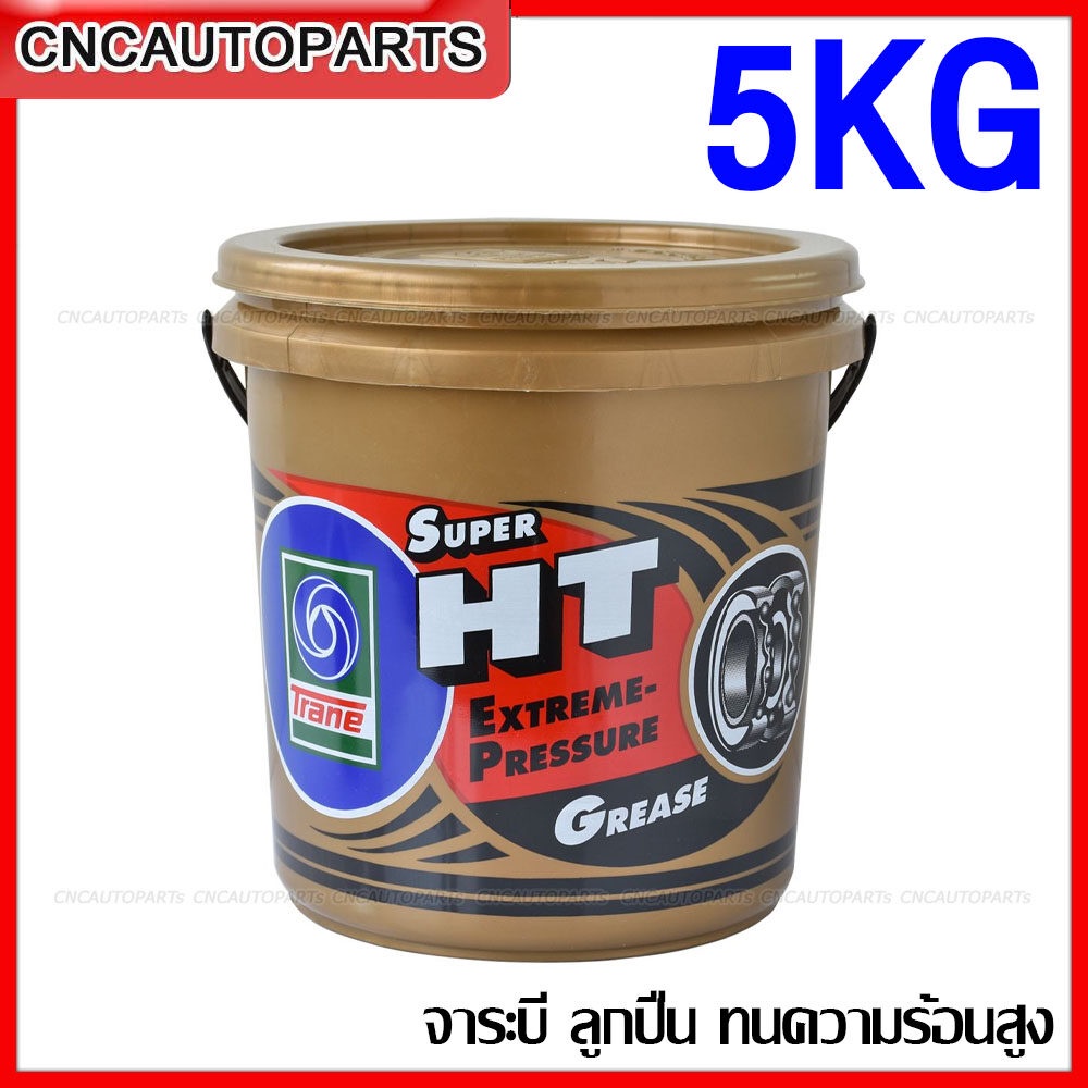 [ส่งด่วน] TRANE จาระบีลูกปืนล้อ จารบีทนความร้อนสูง 300องศา ถัง 5กิโล HT Extreme Pressure เทรน เอช ที จารบี-ลูกปืนล้อ 5KGs ถังใหญ่
