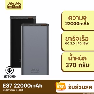 [แพ็คส่ง 1 วัน] Orsen by Eloop E37 ของแท้ 100% แบตสำรอง 22000mAh Power Bank ฟรีสายชาร์จ Micro USB พาวเวอร์แบงค์