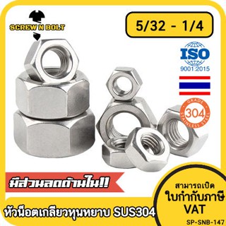 หัวน็อต ตัวเมีย หกเหลี่ยม สแตนเลส 304 เกลียวหุน หยาบ 5/32 3/16 1/4 5/16 3/8 7/16 / Hex Nut UNC Thread SUS304