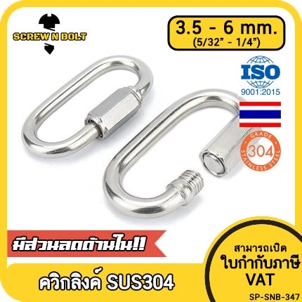 ควิกลิงค์ ข้อต่อ ล็อค โซ่ เชื่อมต่อ สลิง สแตนเลส 304 - 3.5mm. 4mm.(5/32) 5mm.(3/16) 6mm.(1/4)