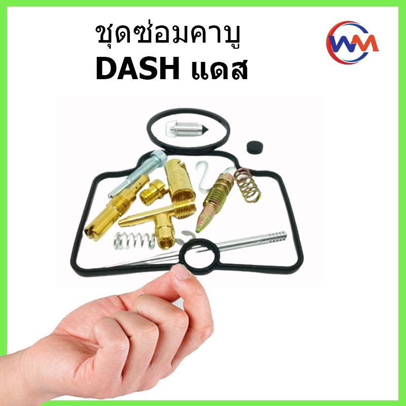 ชุดซ่อมคาบู DASH ชุดซ่อมคาร์บู แดส คุณภาพอย่างดี พร้อมส่ง ราคาพิเศษ