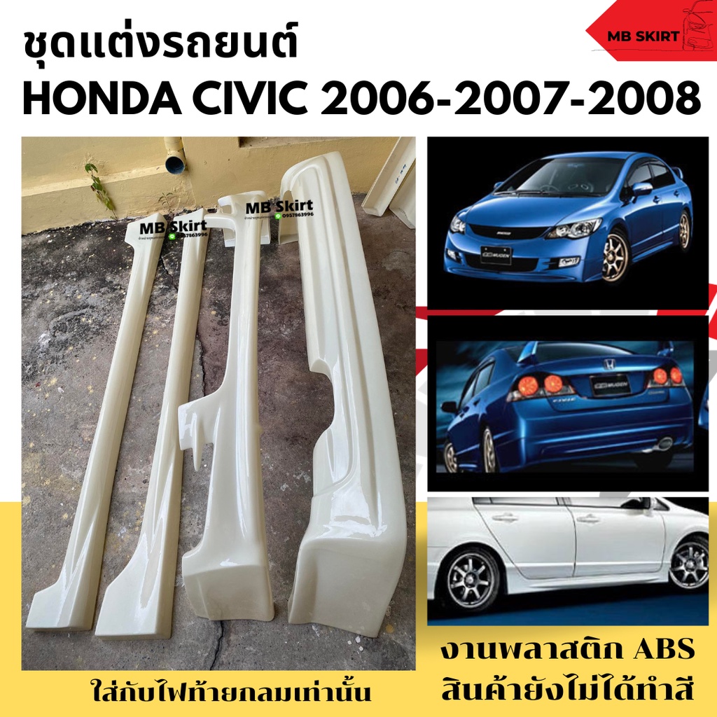 ชุดแต่งรถยนต์ Honda Civic FD 2006-2008 ทรง Mugen งานพลาสติก ABS งานดิบไม่ทำสี