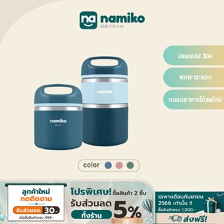 Namiko กระติกสเตนเลสใส่อาหารเก็บอุณหภูมิฝาหิ้ว 1-2 ชั้น ขนาด 630ml, 930 ml (ไม่เป็นสนิม)