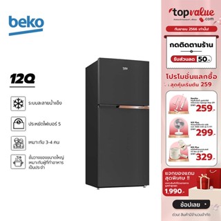 [เหลือ 12090 ทักแชท] BEKO ตู้เย็น 2 ประตู 12 คิว รุ่น RDNT371I40VHFSK - Black