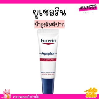 Eucerin ยูเซอริน ลิป  บำรุงริมฝีปาก Aquaphor Sos Lip Care 10ml.